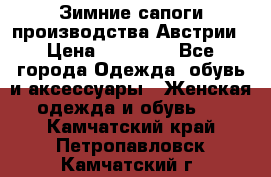 Зимние сапоги производства Австрии › Цена ­ 12 000 - Все города Одежда, обувь и аксессуары » Женская одежда и обувь   . Камчатский край,Петропавловск-Камчатский г.